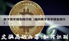 揭开加密货币交友骗局的内幕：如何识别和避免
