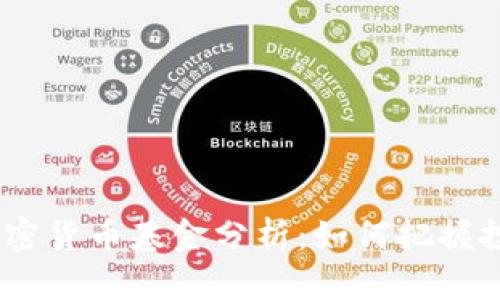 2023年国内加密货币基金分析：如何把握投资机会与风险