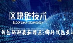 区块链钱包的种类和特点：哪种钱包最适合你？