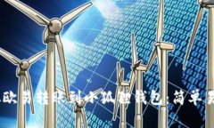如何将USDT从欧易转账到小狐狸钱包：简单易懂的