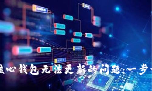 解决比特币核心钱包无法更新的问题：一步一步帮你排查