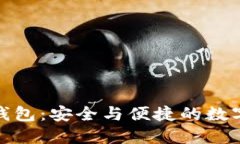 链信区块链接钱包：安全与便捷的数字资产管理