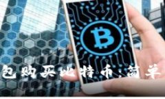 如何通过BRD钱包购买比特币：简单步骤与实用建