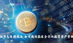 区块链钱包选择指南：如何找到最适合你的数字