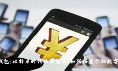 虚荣钱包：比特币时代的新宠儿，如何搭建你的