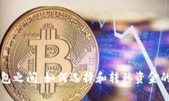 比特币钱包之间：如何选择和转移资金的最佳实