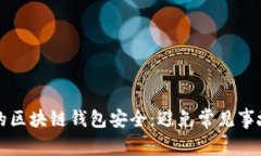 如何保护你的区块链钱包安全：避免常见事故的