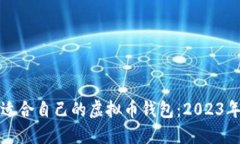 如何选择适合自己的虚拟币钱包：2023年最新指南