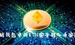 如何将以太坊钱包中的ETH安全转入币安？全流程