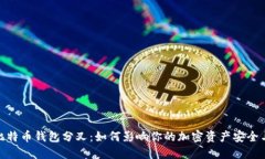 探索比特币钱包分叉：如何影响你的加密资产安