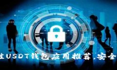 2023年最佳USDT钱包应用推荐，安全便捷的选择
