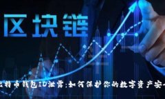 比特币钱包ID泄露：如何保护你的数字资产安全