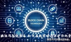 区块链钱包的用途：如何在数字时代保护你的资