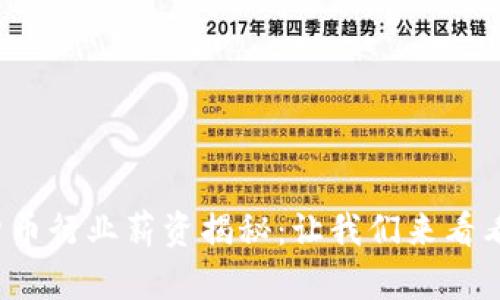 2023年加密货币行业薪资揭秘：让我们来看看你的收入潜力