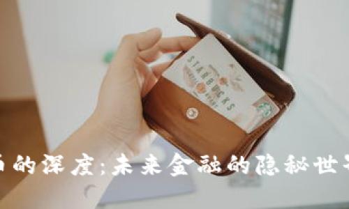 探索加密货币的深度：未来金融的隐秘世界与投资机遇