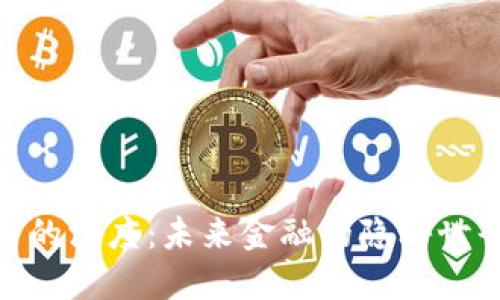 探索加密货币的深度：未来金融的隐秘世界与投资机遇