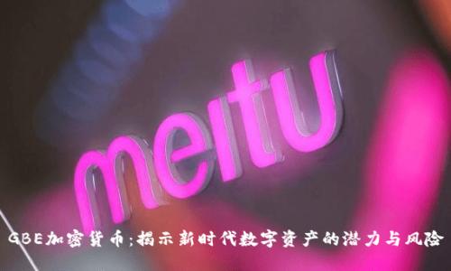 GBE加密货币：揭示新时代数字资产的潜力与风险
