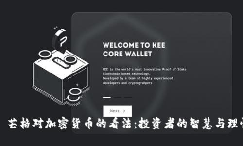 查理·芒格对加密货币的看法：投资者的智慧与理性选择