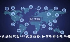 2024年区块链钱包API发展趋势：如何选择合适的解