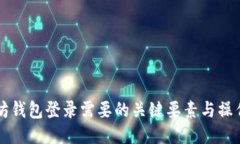 以太坊钱包登录需要的关键要素与操作指南
