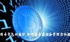 揭开比特币钱包的面纱：如何安全存储和管理你