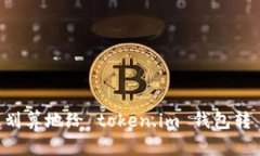 如何最划算地给 token.im 钱包转 USDT？
