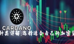 比特币钱包种类详解：选择适合自己的加密货币