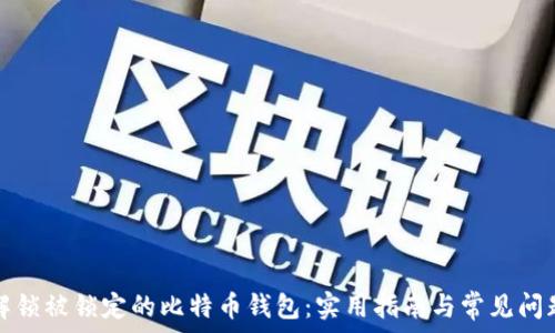 ————
如何解锁被锁定的比特币钱包：实用指南与常见问题解析