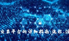 比特币钱包转账到交易平台的详细指南：流程、