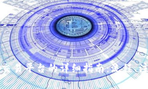比特币钱包转账到交易平台的详细指南：流程、注意事项与安全防护