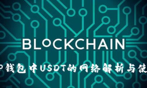 ## TP钱包中USDT的网络解析与使用指南