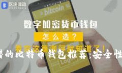2023年最靠谱的比特币钱包推荐：安全性与便捷性