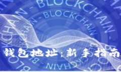如何查看以太坊钱包地址：新手指南与常见问题