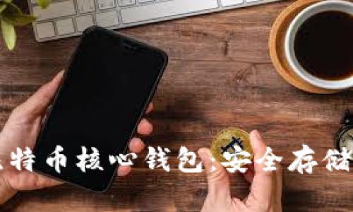 深入了解比特币核心钱包：安全存储与高效管理