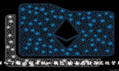 深入了解比特币核心钱包：安全存储与高效管理