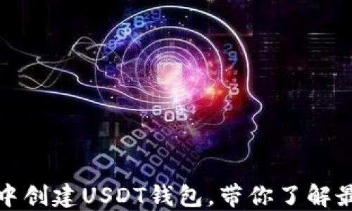 
如何在火币钱包中创建USDT钱包，带你了解最新数字货币趋势