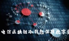 如何利用电信区块链冷钱包保障数字资产安全？