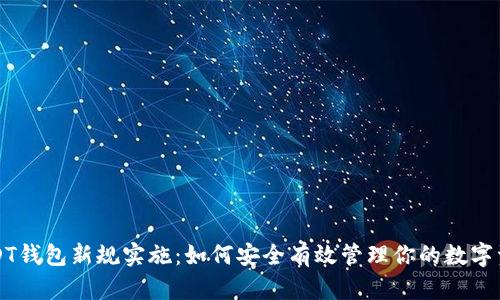 USDT钱包新规实施：如何安全有效管理你的数字资产