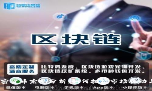 2023年加密货币宏观分析：如何把握市场脉动与投资机会