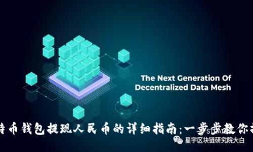 比特币钱包提现人民币的详细指南：一步步教你操作