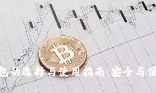 硬件区块链钱包的选择与使用指南：安全与便捷的完美结合