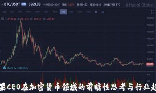 
苹果CEO在加密货币领域的前瞻性思考与行业趋势