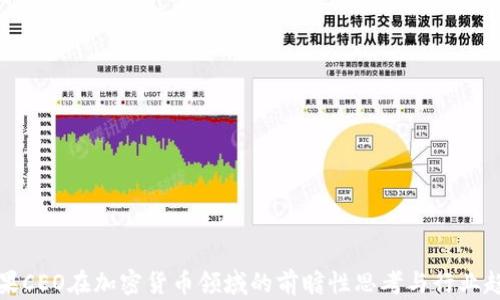 
苹果CEO在加密货币领域的前瞻性思考与行业趋势