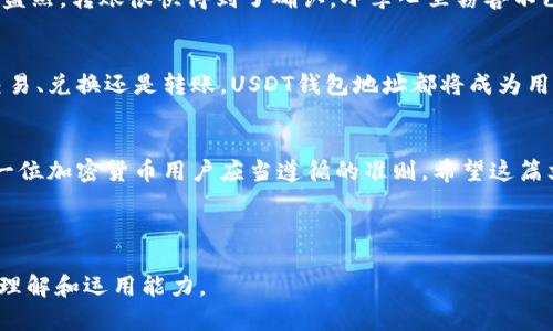   火币网USDT钱包地址：安全存储和转账指南 / 

 guanjianci 火币网, USDT, 钱包地址, 加密货币 /guanjianci 

一、理解USDT钱包地址的重要性
在当今的数字货币交易中，USDT（泰达币）作为一种稳定币，在其交易和存储过程中，钱包地址的使用至关重要。USDT钱包地址就如同个人银行账户，确保我们可以安全地存储和转账资金。然而，什么是钱包地址？在这篇文章中，我们将深入探讨USDT钱包地址的相关知识，确保大家在使用过程中更为得心应手。

二、火币网简介
火币网成立于2013年，是全球领先的数字资产交易平台之一。它提供包括比特币、以太坊及各类稳定币在内的多种数字货币的交易服务。随着加密货币的普及，火币网也逐渐成为了很多投资者的首选平台。在这里，您可以方便地进行USDT的存储和交易。

三、获取火币网USDT钱包地址的方法
获取火币网的USDT钱包地址其实非常简单。首先，您需要在火币网注册一个账户，并进行身份验证。待注册完成后，登录您的火币网账户。进入“资产”页面，您可以找到“提币”或“充值”选项。在“充值USDT”页面，系统会显示您的USDT钱包地址。这个地址是以“0x”开头的一串字母数字组合，确保在任何转账中使用正确的钱包地址，以防造成资产损失。

四、使用USDT钱包地址的注意事项
在使用USDT钱包地址时，有几点需要特别注意：
ul
    li确保钱包地址的准确性，任何一个字符的错误都会导致资产的丢失。/li
    li了解平台的充值和提币手续费，避免因手续费而产生的额外损失。/li
    li及时更新安全设置，例如启用双重验证，提高账户的安全性。/li
/ul

五、USDT钱包地址的格式和特点
USDT钱包地址通常由40个16进制字符组成，每个地址都是唯一的。这些地址是在区块链网络上生成的，确保每一笔转账都能在透明的区块链上跟踪到。在火币网上，您看到的地址通常都是通过ERC20、TRC20或OMNI协议生成的，不同的协议有不同的转账费用和速度。在选择钱包地址时，务必要注意您所使用的协议和相应的网络。

六、如何安全地存储USDT钱包地址
安全存储您的USDT钱包地址至关重要。可以将钱包地址记录在安全的地方，或者使用密码管理软件进行保存。避免将钱包地址泄漏给不信任的人，以防受到网络攻击。同时，选用复杂且不容易被猜测的密码来保护您的账户，定期进行监控和更新。

七、转账USDT的步骤解析
当您的USDT钱包地址已准备好后，您可以进行转账。以下是转账的基本步骤：
ol
    li登录您的火币网账户，进入资产页面。/li
    li选择要转账的USDT，点击“提币”。/li
    li输入接收方的USDT钱包地址和转账金额，确认无误后提交请求。/li
    li根据系统提示完成二次验证，保持耐心，等待转账完成。/li
/ol
转账成功后，您会收到确认通知。请妥善保存相关信息，以备后续查询。

八、转账遇到问题的处理方法
在进行转账时，偶尔可能会遭遇一些问题，比如地址错误、转账延迟等。在这种情况下，建议您可以查看火币网的官方公告，了解当前网络状态。若您确实有疑问，可以联系火币网的客服进行咨询，通过专业的支持团队来帮助您解决困扰。

九、用户故事：一次愉快的USDT转账体验
小李是一名区块链爱好者，平时喜欢在火币进行数字货币的交易。那天，他决定将部分积蓄通过USDT转账给朋友。阳光透过窗帘洒在他旧旧的桌子上，形成斑驳的光影。小李聚精会神，仔细核对着朋友的USDT钱包地址，生怕一不小心就搞错了。
一切确认无误后，他轻松地点击了“提币”按钮。等候的过程中，他透过窗户看向外面，眼前的街道十分热闹，有小孩在嬉戏，有年轻人在骑单车，一派生机盎然。转账很快得到了确认，小李心里窃喜不已，手指在键盘上轻轻敲击，给朋友发去消息：“转账成功了，确认收到哦！”

十、未来展望：USDT和数字货币的前景
随着全球经济的不断发展和金融科技的进步，加密货币的使用日益广泛。作为稳定币，USDT将继续发挥其在数字货币生态系统中的重要作用。无论是交易、兑换还是转账，USDT钱包地址都将成为用户资金管理的核心工具。展望未来，我们期待看到更为普及的加密货币应用场景，以及越来越安全的存储和转账解决方案。

结尾：维护资产安全的永恒主题
总之，知晓火币网的USDT钱包地址的获取和使用方法，使您在数字货币的世界里更加得心应手。维护资产安全、妥善管理和时刻注意网络安全，才是每一位加密货币用户应当遵循的准则。希望这篇文章能为您的数字货币之路提供有益的指导与帮助。

--- 

以上内容为一篇关于火币网USDT钱包地址的指南，围绕获取方法、安全建议、转账步骤、用户故事等进行了详细阐述，旨在增强读者对USDT钱包地址的理解和运用能力。