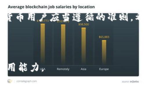   火币网USDT钱包地址：安全存储和转账指南 / 

 guanjianci 火币网, USDT, 钱包地址, 加密货币 /guanjianci 

一、理解USDT钱包地址的重要性
在当今的数字货币交易中，USDT（泰达币）作为一种稳定币，在其交易和存储过程中，钱包地址的使用至关重要。USDT钱包地址就如同个人银行账户，确保我们可以安全地存储和转账资金。然而，什么是钱包地址？在这篇文章中，我们将深入探讨USDT钱包地址的相关知识，确保大家在使用过程中更为得心应手。

二、火币网简介
火币网成立于2013年，是全球领先的数字资产交易平台之一。它提供包括比特币、以太坊及各类稳定币在内的多种数字货币的交易服务。随着加密货币的普及，火币网也逐渐成为了很多投资者的首选平台。在这里，您可以方便地进行USDT的存储和交易。

三、获取火币网USDT钱包地址的方法
获取火币网的USDT钱包地址其实非常简单。首先，您需要在火币网注册一个账户，并进行身份验证。待注册完成后，登录您的火币网账户。进入“资产”页面，您可以找到“提币”或“充值”选项。在“充值USDT”页面，系统会显示您的USDT钱包地址。这个地址是以“0x”开头的一串字母数字组合，确保在任何转账中使用正确的钱包地址，以防造成资产损失。

四、使用USDT钱包地址的注意事项
在使用USDT钱包地址时，有几点需要特别注意：
ul
    li确保钱包地址的准确性，任何一个字符的错误都会导致资产的丢失。/li
    li了解平台的充值和提币手续费，避免因手续费而产生的额外损失。/li
    li及时更新安全设置，例如启用双重验证，提高账户的安全性。/li
/ul

五、USDT钱包地址的格式和特点
USDT钱包地址通常由40个16进制字符组成，每个地址都是唯一的。这些地址是在区块链网络上生成的，确保每一笔转账都能在透明的区块链上跟踪到。在火币网上，您看到的地址通常都是通过ERC20、TRC20或OMNI协议生成的，不同的协议有不同的转账费用和速度。在选择钱包地址时，务必要注意您所使用的协议和相应的网络。

六、如何安全地存储USDT钱包地址
安全存储您的USDT钱包地址至关重要。可以将钱包地址记录在安全的地方，或者使用密码管理软件进行保存。避免将钱包地址泄漏给不信任的人，以防受到网络攻击。同时，选用复杂且不容易被猜测的密码来保护您的账户，定期进行监控和更新。

七、转账USDT的步骤解析
当您的USDT钱包地址已准备好后，您可以进行转账。以下是转账的基本步骤：
ol
    li登录您的火币网账户，进入资产页面。/li
    li选择要转账的USDT，点击“提币”。/li
    li输入接收方的USDT钱包地址和转账金额，确认无误后提交请求。/li
    li根据系统提示完成二次验证，保持耐心，等待转账完成。/li
/ol
转账成功后，您会收到确认通知。请妥善保存相关信息，以备后续查询。

八、转账遇到问题的处理方法
在进行转账时，偶尔可能会遭遇一些问题，比如地址错误、转账延迟等。在这种情况下，建议您可以查看火币网的官方公告，了解当前网络状态。若您确实有疑问，可以联系火币网的客服进行咨询，通过专业的支持团队来帮助您解决困扰。

九、用户故事：一次愉快的USDT转账体验
小李是一名区块链爱好者，平时喜欢在火币进行数字货币的交易。那天，他决定将部分积蓄通过USDT转账给朋友。阳光透过窗帘洒在他旧旧的桌子上，形成斑驳的光影。小李聚精会神，仔细核对着朋友的USDT钱包地址，生怕一不小心就搞错了。
一切确认无误后，他轻松地点击了“提币”按钮。等候的过程中，他透过窗户看向外面，眼前的街道十分热闹，有小孩在嬉戏，有年轻人在骑单车，一派生机盎然。转账很快得到了确认，小李心里窃喜不已，手指在键盘上轻轻敲击，给朋友发去消息：“转账成功了，确认收到哦！”

十、未来展望：USDT和数字货币的前景
随着全球经济的不断发展和金融科技的进步，加密货币的使用日益广泛。作为稳定币，USDT将继续发挥其在数字货币生态系统中的重要作用。无论是交易、兑换还是转账，USDT钱包地址都将成为用户资金管理的核心工具。展望未来，我们期待看到更为普及的加密货币应用场景，以及越来越安全的存储和转账解决方案。

结尾：维护资产安全的永恒主题
总之，知晓火币网的USDT钱包地址的获取和使用方法，使您在数字货币的世界里更加得心应手。维护资产安全、妥善管理和时刻注意网络安全，才是每一位加密货币用户应当遵循的准则。希望这篇文章能为您的数字货币之路提供有益的指导与帮助。

--- 

以上内容为一篇关于火币网USDT钱包地址的指南，围绕获取方法、安全建议、转账步骤、用户故事等进行了详细阐述，旨在增强读者对USDT钱包地址的理解和运用能力。