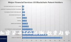 2023年VC加密货币ICO热潮：投资趋势与风险分析