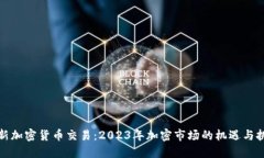 全新加密货币交易：2023年加密市场的机遇与挑战