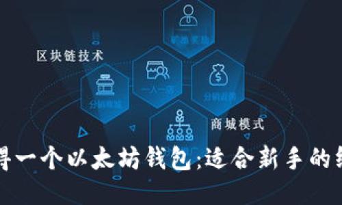 如何获得一个以太坊钱包：适合新手的终极指南
