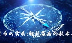 加密货币的实质：解析背后的技术与趋势