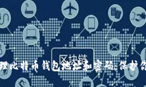 如何安全管理比特币钱包地址和密码：保护你的数字资产